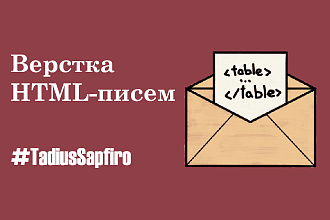 Верстка адаптивного HTML-письма за 24 часа