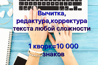 Вычитка,корректура,редактура текста на английском или русском языке