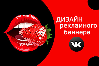 Выполню дизайн рекламного баннера Вконтакте