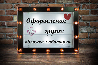 Оформление групп Вконтакте, обложка + аватарка + баннер