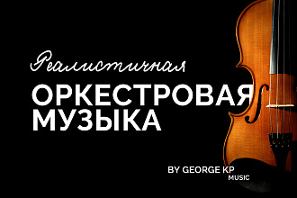 Напишу качественную музыку для вашей игры, фильма, рекламы