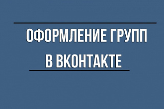 Создам дизайн группы в вконтакте