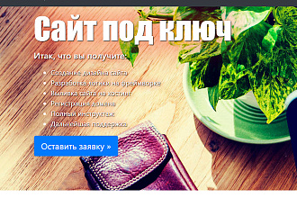 Сайт под ключ - с нуля