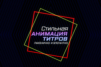 Стильные элегантные титры
