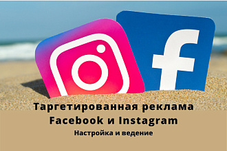 Настройка и ведение таргетированной рекламы Facebook и Instagram