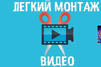 Монтаж видео
