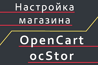 OpenCart. OcStore. Установка и настройка