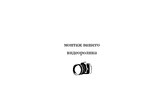 Сделаю монтаж видеоролика