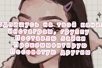Напишу комментарий, подпишусь на канал и поставлю лайк