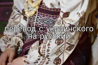 Перевод с украинского на русский и наоборот