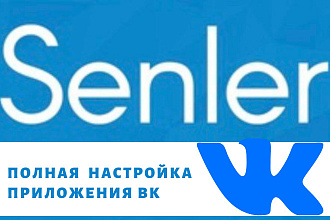 Настрою Senler
