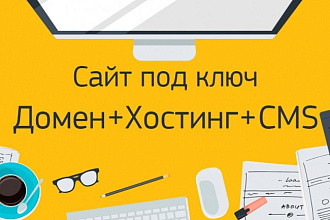 Настройка под ключ. Домен, хостинг, CMS или адаптивная мини-визитка