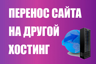 Перенос сайта с одного хостинга на другой