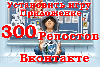 300 Репостов установить игру, приложение, ВКонтакте