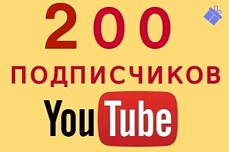 Доваблю 200 подписчиков на ваш ютуб канал