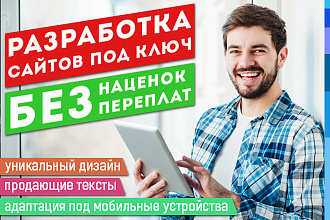 Разработка сайтов любой сложности под ключ
