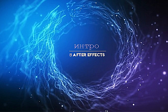 Крутое Интро в After Effects