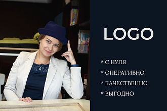 Уникальный логотип для вашего бренда. Качественно. Профессионально