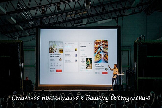 Помогу подготовить стильную презентацию к публичному выступлению