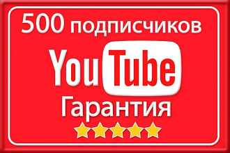 Безопасно. 500 подписчиков на канал YouTube