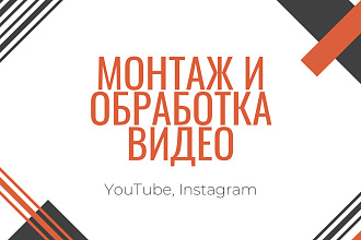 Монтаж и обработка видео