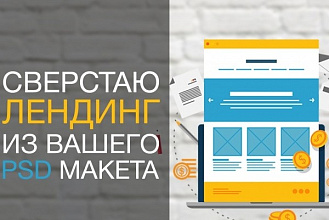 Создание лендинг страницы по макету PSD или Text-формату