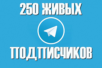 Инвайт от 250 ЖИВЫХ участников в Ваш чат