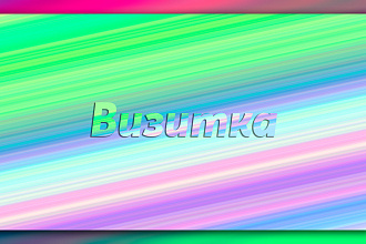 Визитка
