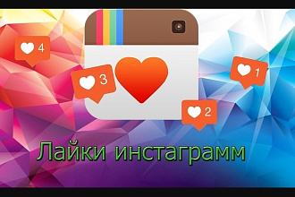 Лайки в Инстаграме