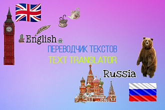 Перевод текстов с английского на русский и наоборот