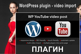 YouTube WordPress plugin импорт видео