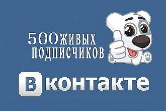 Добавлю в вашу группу или сообщество 500 активных подписчиков