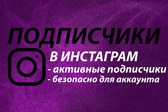 Подписчики в инстаграм 500