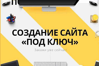 Создам сайт под ключ
