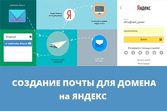 Настрою почту для Вашего домена на Yandex