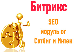 SEO умного фильтра - модуль Битрикс от Сотбит и Интек