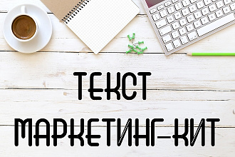 Напишу текст для маркетинг-кит. Образование и отдых