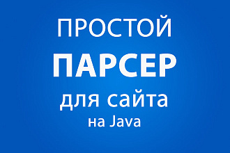 Простой парсер сайта