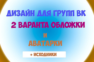 Сделаю оформление для группы вк 2 варианта обложки + аватарки