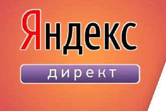 Профессиональная настройка Яндекс. Директ