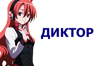 Дикторские услуги, фильмов, роликов профессионально