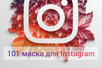 101 маска для Instagram