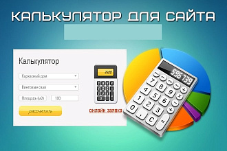 Создание калькулятора для сайта