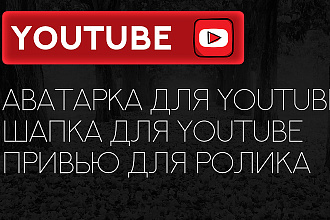 Сделаю дизайн для YouTube канала