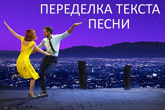 Переделка текста песни