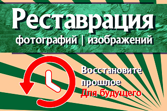 Реставрация фотографии, изображения