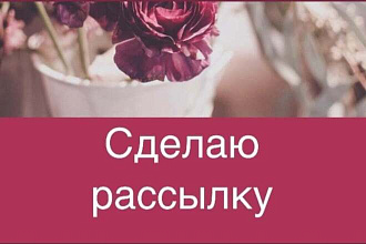 Сделаю рассылку