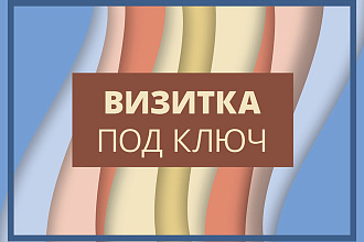 Визитка под ключ