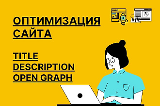 Оптимизация TITLE, Description, заголовков H1 и Open Graph