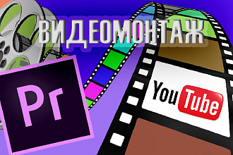Видеомонтаж для Youtube каналов и не только